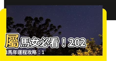 2023馬年運程1990女|90年属马女2023年全年运势和运程